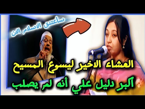 سؤال لدكتور ذاكر نايك لماذا يسوع في العشاء الاخير أخذالخبز وكأس النبيذ وقال اشربوا هذا هو جسدي!؟