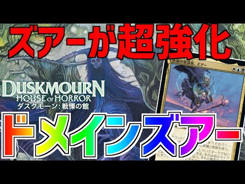 【MTGアリーナ：スタンダード】大主が版図、ズアーと相性が良すぎる！遂に環境で輝くのか期待の高まるドメインズアー！【ダスクモーン】