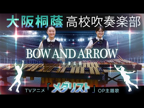 アニメ『メダリスト』BOW AND ARROW【大阪桐蔭吹奏楽部】