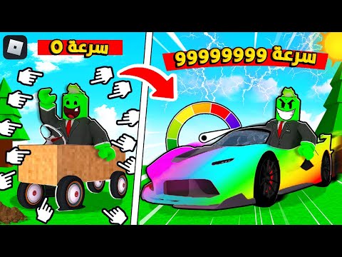 روبلوكس : من ابطئ دراجة الى اسرع سيارة بالعالم بسرعة 99999 🏎🔥 Roblox