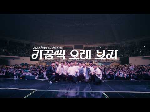 2025 다이나믹 듀오 단독 콘서트 '가끔씩 오래 보자' Behind The Scenes
