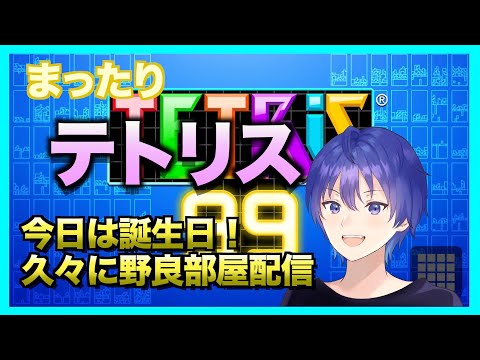 【TETRIS99】今日は誕生日！数戦通常野良やる！スナイプ自由！　テトリス99ライブ配信