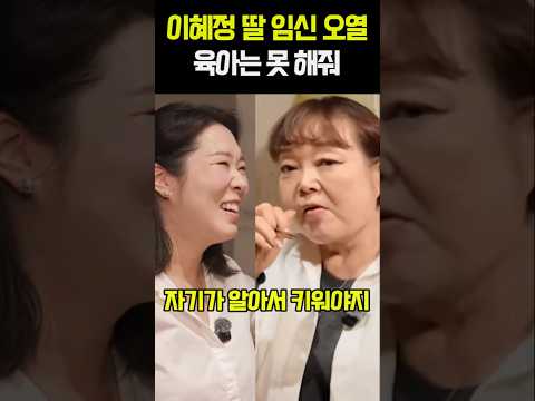 이혜정 딸 <strong>임신</strong> 오열 육아는 못 해줘