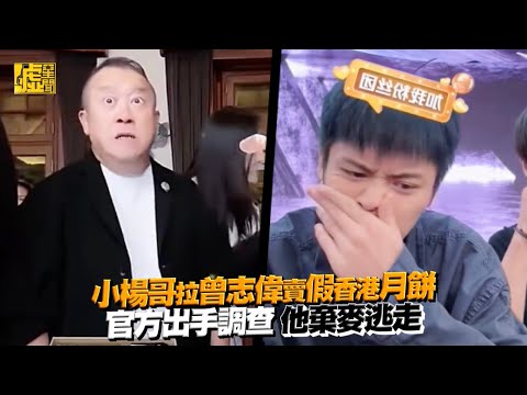 小楊哥拉曾志偉賣假香港月餅官方出手調查 他棄麥逃走