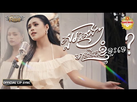 សួរត្រង់ៗមាននឹកខ្ញុំខ្លះទេ? -  - ថាន់ នឿថង - Thann Noerthorng - Official Lip Sync