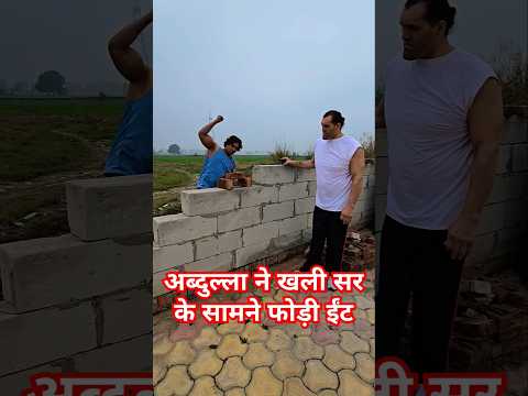 अब्दुल्ला पठान ने खली सर के सामने फोड़ी ईंट