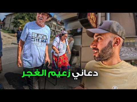 Romani | قابلت زعيم الغجر في رومانيا