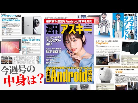 進化が止まらないAndroid、その本命は？／TV観ないならプロジェクターでいいじゃん「週刊アスキー」電子版 2025年11月11日発行
