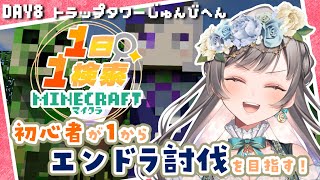 【Minecraft】初心者なのに縛りプレイ！？「1日1回検索」で何日でエンドラ討伐できる？～トラップタワー建設編～ DAY8【 #vtub