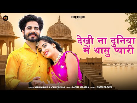 New Rajasthani Song 2025 | देखी ना दुनिया मे थासु प्यारी | Bablu Ankiya | Sonu Kanwar | Marwadi Song