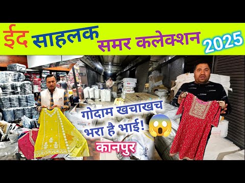 ईद साहलक व समर कलेक्शन 2025 / गोदाम खचाखच भरा है / kurti wholesale market kanpur / Eid special 2025