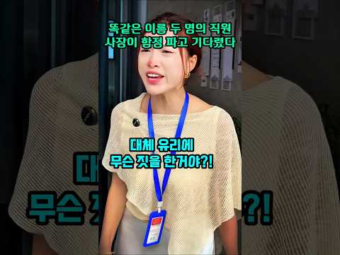 똑같은 이름 두 명의 직원 사장이 함정 파고 기다렸다