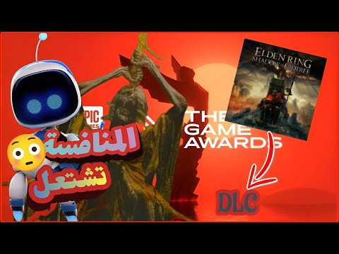 من سيفوز بجائزة لعبة العام ؟ 🤔