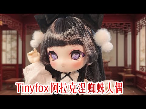 TinyFox阿拉克涅 蜘蛛人偶!真的太可爱了!