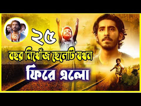 ছোট ছেলেটি হারিয়ে যাওয়ার ২৫ বছর পর মায়ের কাছে ফিরে আসার গল্প | Lion (2016) Movie Explained