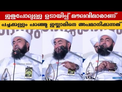 മണ്ടത്തരം വിളിച്ചു പറഞ്ഞു ഇസ്ലാമിനെ കളിയാക്കുന്ന മൗലവിമാർ.!!