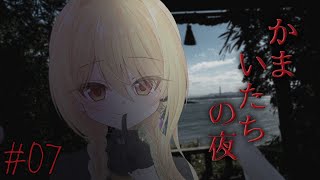【かまいたちの夜×3 三日月島事件の真相編 #7】夏のしゅういちかまいたち🏮監獄島りた～んず編【皇黄リリエ】