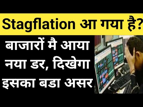 Stagflation आ गया है? बाजारों मै आया नया डर, दिखेगा इसका बडा असर! Nifty News, Dow Jones,