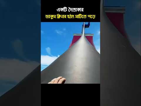 একটি দৈত্যকার ভ্যাকুম ক্লিনার হঠাৎ মাটিতে পড়ে। #3danimation