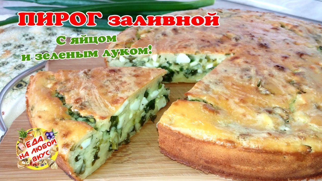 Заливной Пирог на Кефире с яйцом и зеленым луком Быстро и вкусно!