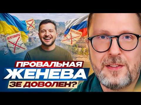 Провальная Женева. Зе доволен?