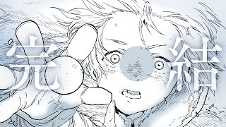 『不滅のあなたへ』6月4日、完結