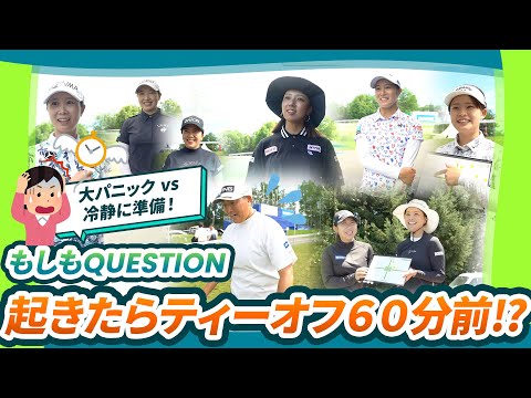 【もしもQUESTION】起きたらティーオフ60分前！？女子プロたちの選択は？