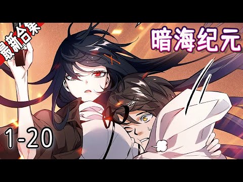 《暗海纪元》1-20集 | 末日爆发，丧尸围城，背负隐秘噩梦的普通少年觉醒异能，获得控制女神异化战斗的能力，神秘势力八方来袭，战斗求生。#漫画解说 #二次元 #冒险 #奇幻  #科幻 #阿唯爱说漫