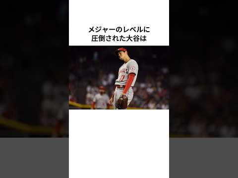 ジェフ・パッサンから｢高校生レベル｣と言われた大谷に関する雑学#大谷翔平 #メジャーリーグ  #エンゼルス  #雑学