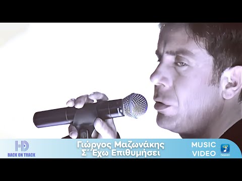 Γιώργος Μαζωνάκης – Σάββατο | Back On Track (HD)