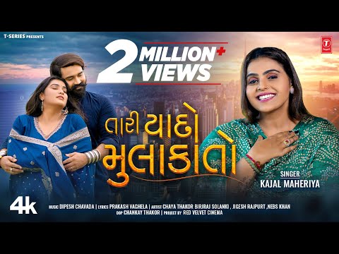 તારી યાદો મુલાકાતો I Tari Yaado Mulakato I New Gujarati Love Song I Kajal Maheriya I કાજલ ન્યૂ સોન્ગ