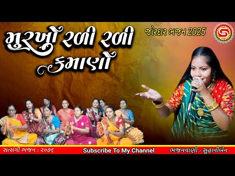 મુરખો રળી રળી કમાણો.. ગુજરાતી ભજન | સુહાનીબેન | નવા ભજન | gujarati bhajan,#newbhajan2025,#ભજન