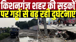 किशनगंज शहर की सड़कों पर गड्ढों से बढ़ रही दुर्घटनाएं | Main Media Kishanganj