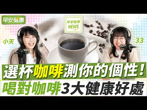 愛喝拿鐵、美式，能測出個性？喝對咖啡養肝防癌，3個訣竅更健康︱早安健康NEWS【早安健康】