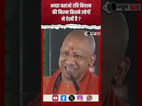 "अच्छा बताओ रवि किशन की फिल्म कितनो ने देखी है",CM Yogi ने मंच से लिए Ravi Kishan के मजे.#up #viral