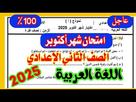 عاجل امتحان اللغة العربية شهر أكتوبر 2025 الصف الثاني الإعدادي /مهم جدا✅💯