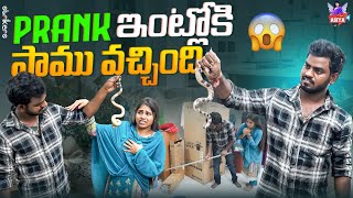 Prank ఇంట్లో కి పాము వచ్చింది || Angel Asiya || Nukaraju Asiya || Strikers