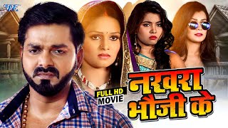 नखरा भौजी के | #Pawan Singh का यह फिल्म तबाही मचा दिया मार्केट में | New Superhit Movie 2025