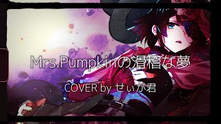 Vtuber男子が低めの裏声で歌う「Mrs.Pumpkinの滑稽な夢」 / ハチ 【COVER by せぃが君(歌ってみた)】