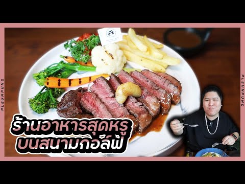 ร้านอาหารสุดหรูบนสนามกอล์ฟย่านรามอินทรา PleunPung ร้านอาหารสุดหรูบนสนามกอล์ฟย่านรามอินทรา