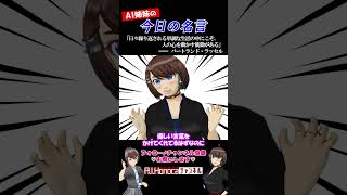 【今日の名言】バートランド・ラッセル「虹を見たければ、ちょっとやそっとの雨は我慢しなくちゃ」  #名言 #vtuber #shortsfee