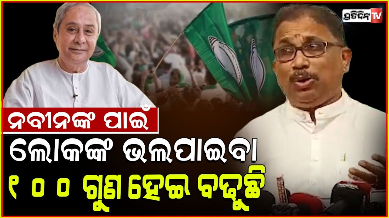 ନବୀନଙ୍କ ପାଇଁ ଲୋକଙ୍କ ଭଲପାଇବା ୧୦୦ ଗୁଣ ହେଇ ବଢୁଛି। LOP Naveen Patnaik's decision for Odisha.