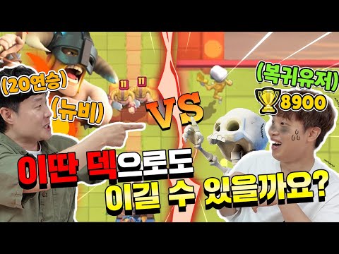 1.5코스트 덱으로 클로 20연승중인 겜브링님을 이길 수 있을까..??? [클래시로얄]