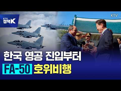 국방장관 출신 이집트 대통령 맞이···'<strong>FA</strong>-<strong>50</strong>' 전투기가 영공서 펼친 호위비행