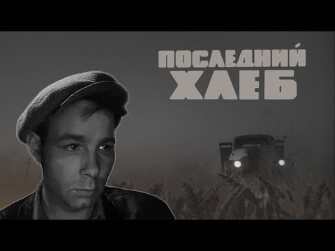 ПОСЛЕДНИЙ ХЛЕБ - Советский фильм / Драма