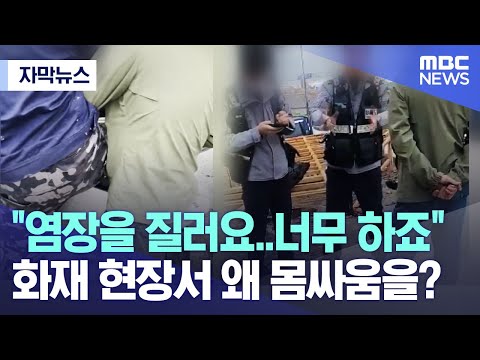 [자막뉴스] "염장을 질러요..너무 하죠" 화재 현장서 왜 몸싸움을? (MBC뉴스)