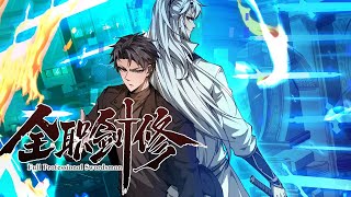 【同步更新】《全职剑修》第1—48合集：重活一世，他毅然弃法从剑，用剑斩出未来，改写命运！ 也让他在游戏融入现实前，一骑绝尘！ #漫画解说 #热血 #玄幻