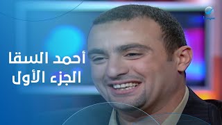 هالة شو - الفنان أحمد السقا - في ضيافة هالة سرحان - الحلقة الكاملة - الجزء الأول