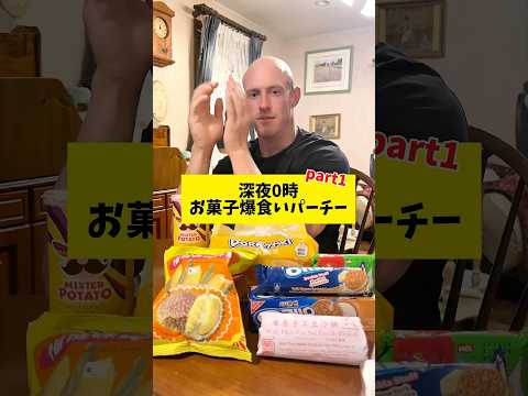 【爆食】外国人、深夜に癖強お菓子を大量食い