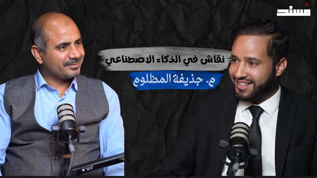 صورة مصغرة من يوتيوب - مسند بودكاست: نقاش في الذكاء الاصطناعي - حذيفة المظلوم